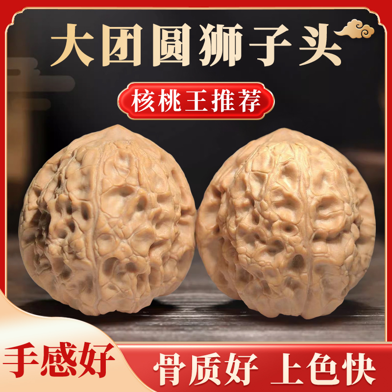 大团圆狮子头核桃-38左右