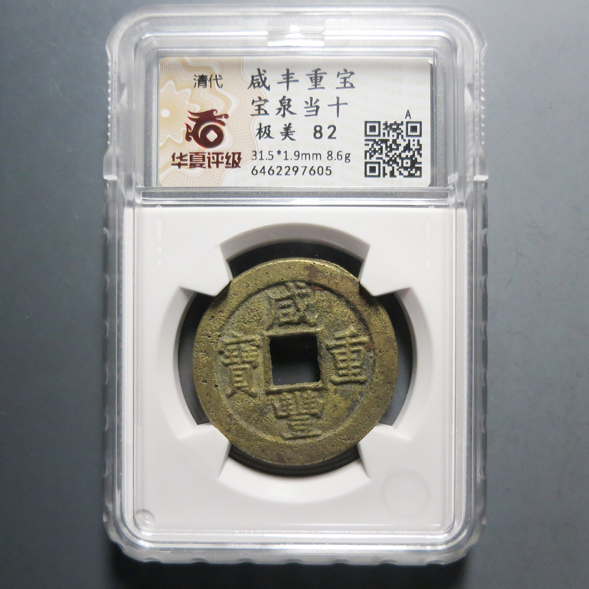 （华夏评级极美82）咸丰重宝当十7605