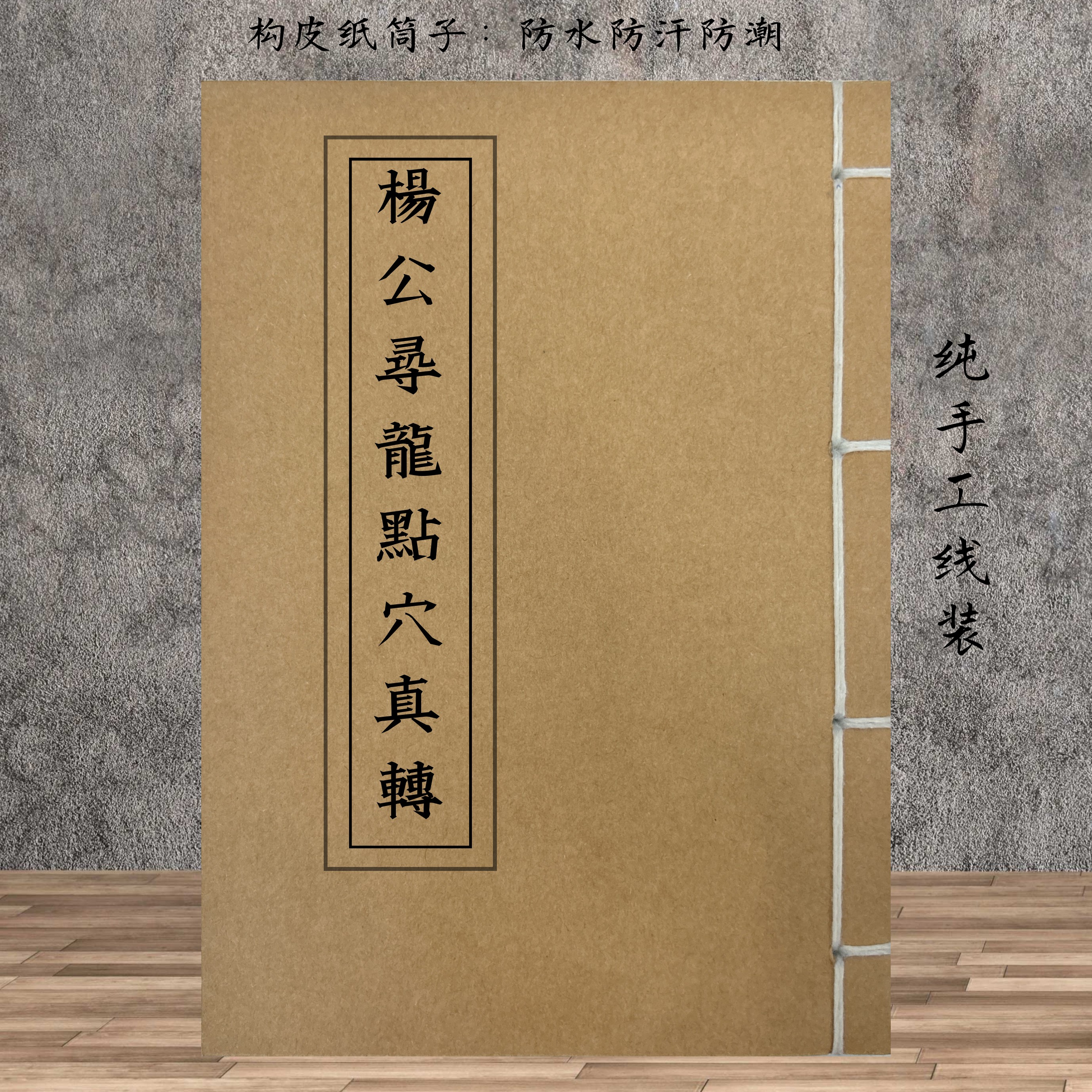 杨公驯龙点穴 彩印防水构皮纸手工线装民俗文化古籍112页