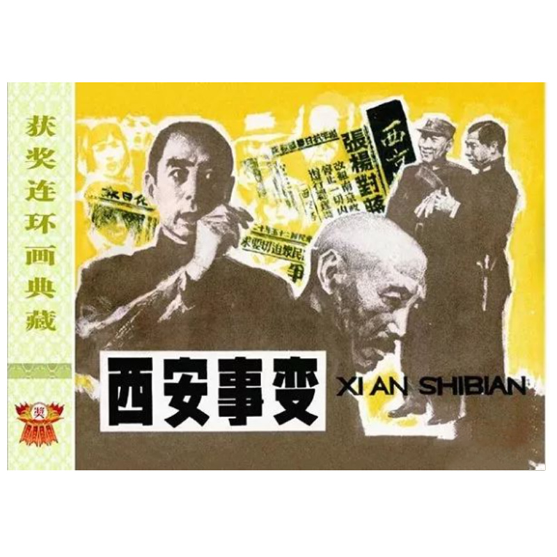 西安事变获奖连环画典藏第一辑32开大精连环画绢版