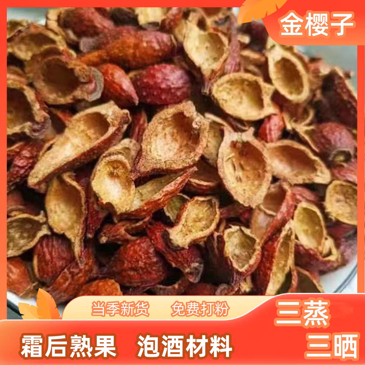 广西无核去籽金樱子肉新鲜开边去籽泡茶泡酒食材