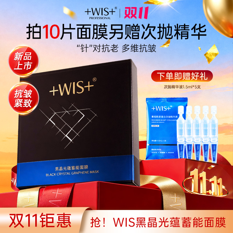 【双11钜惠】WIS黑晶光蕴蓄能面膜保湿抗皱紧致控油轻享面膜贴