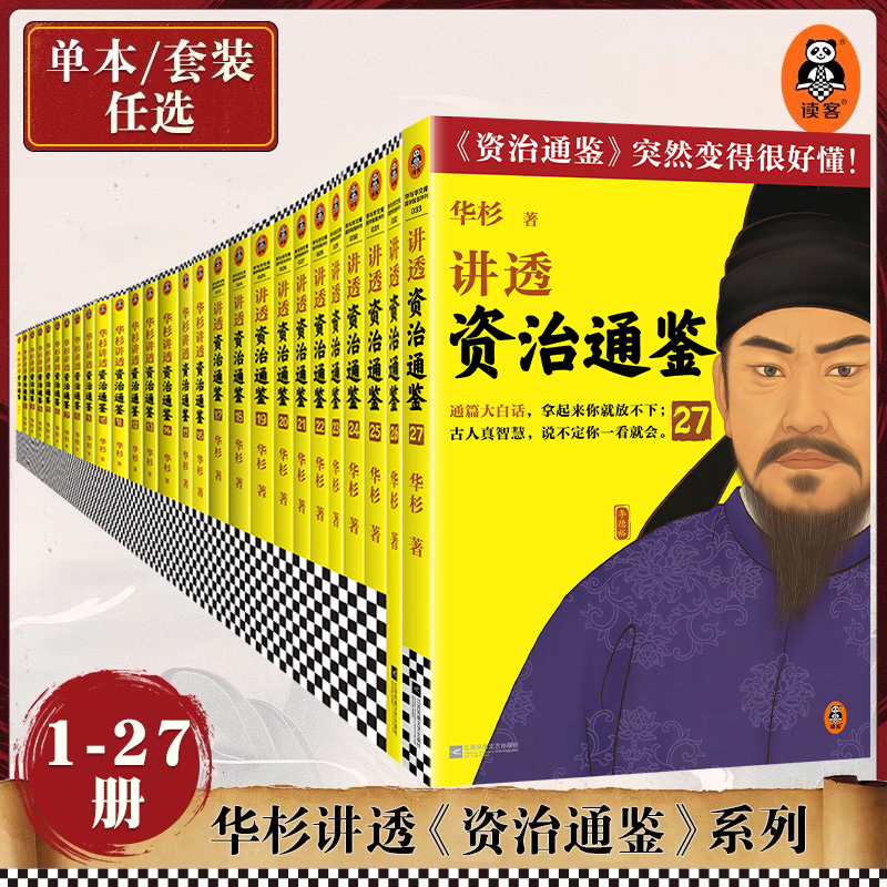 【全套任选】华杉讲透资治通鉴28册像读小说一样津津有味 古代史 