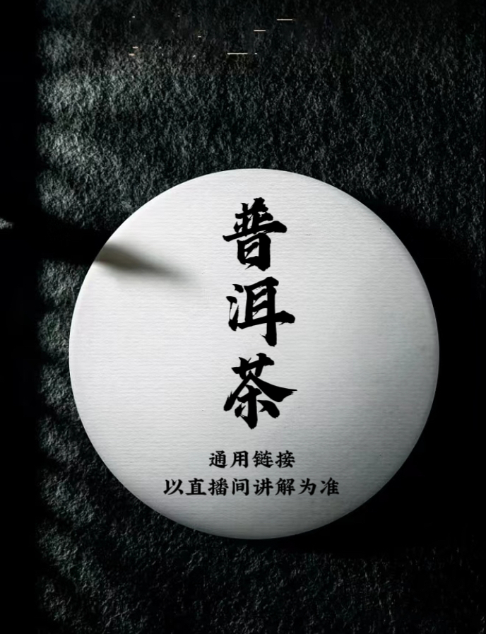 通用链接 普洱茶 1号