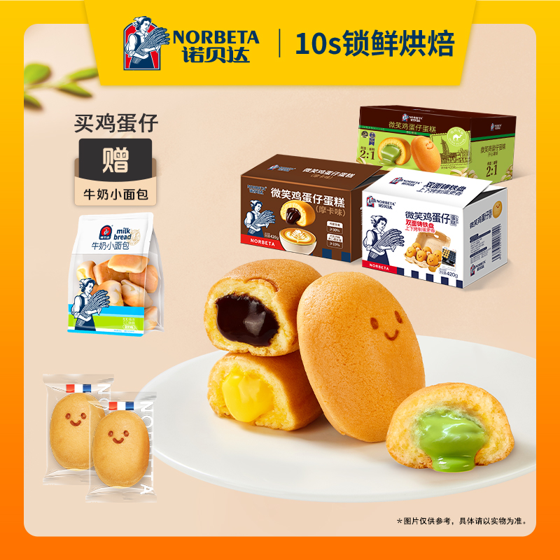 【买一送一】诺贝达微笑鸡蛋仔蛋糕网红爆浆夹心营养早餐零食糕点zb