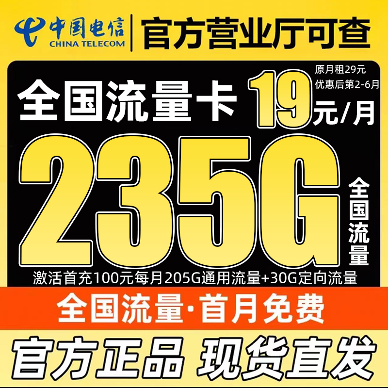 中国电信星卡19月租电信流量卡流量卡电信卡19元235g限流量卡推荐