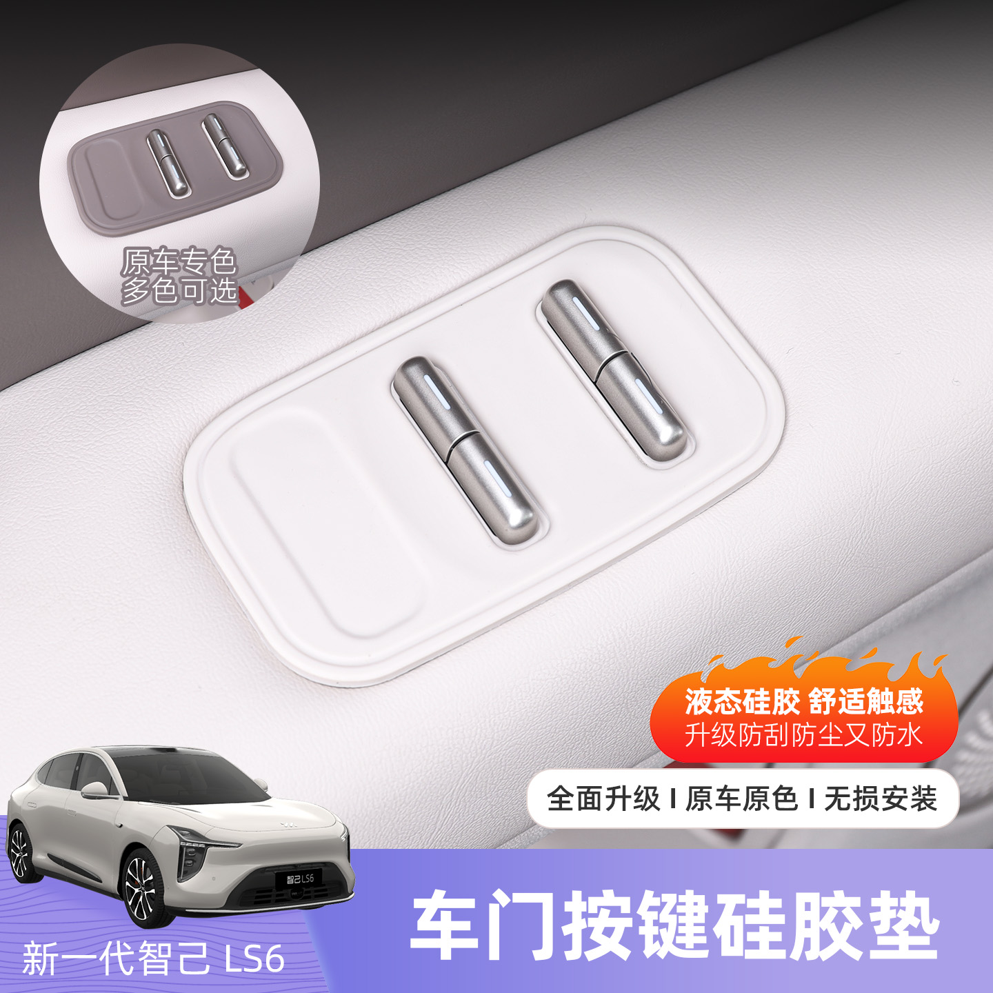 26款智己LS6车窗玻璃升降按键保护垫车内饰面板硅胶装饰用品配件