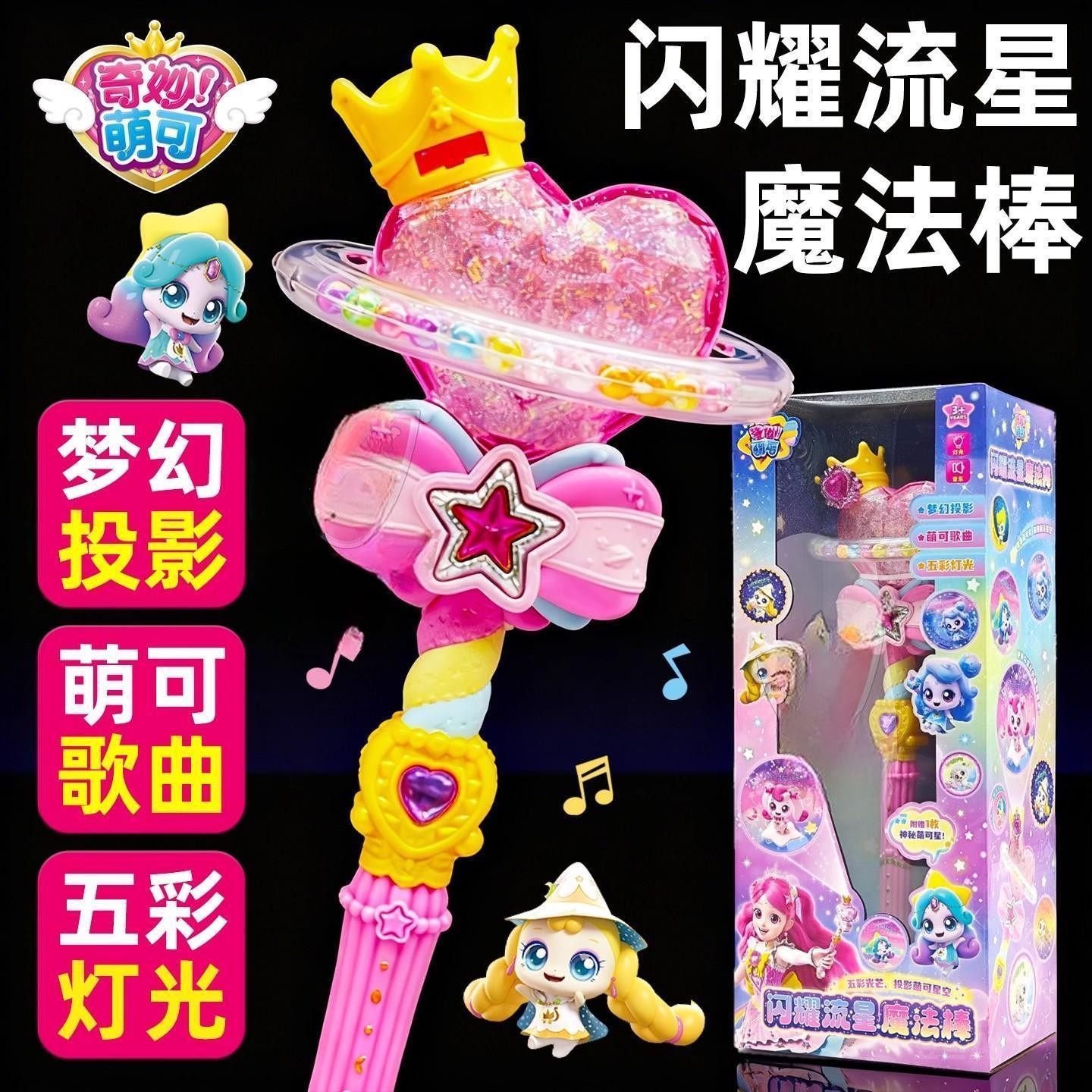 奇妙萌可闪耀流星魔法棒玩具爱心公主声光音乐仙女棒儿童女孩礼物