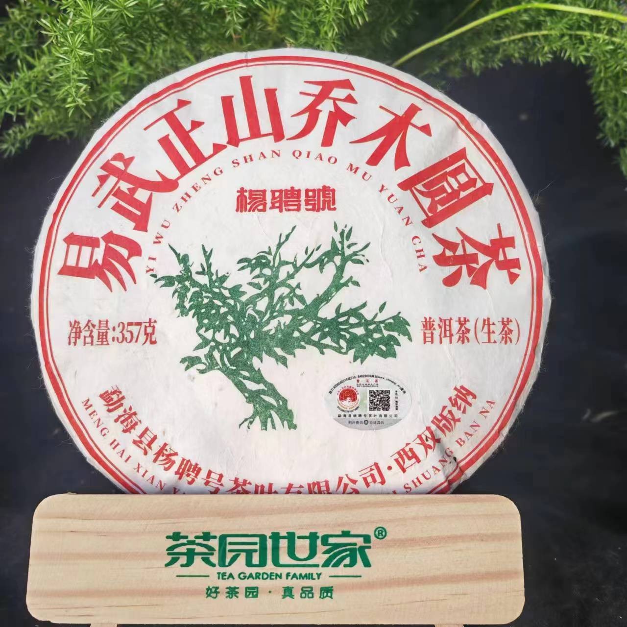 茶园世家杨聘号易武正山乔木绿大树普洱茶357g/饼 生普（6月13号）