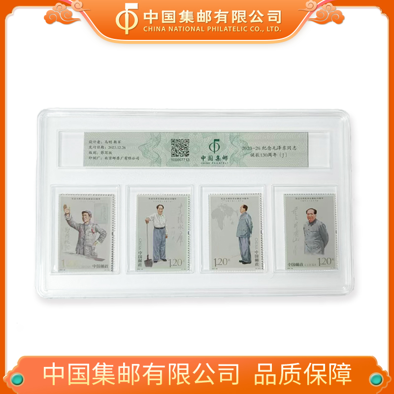  爷爷诞辰130周年套票（亚克力盒装）