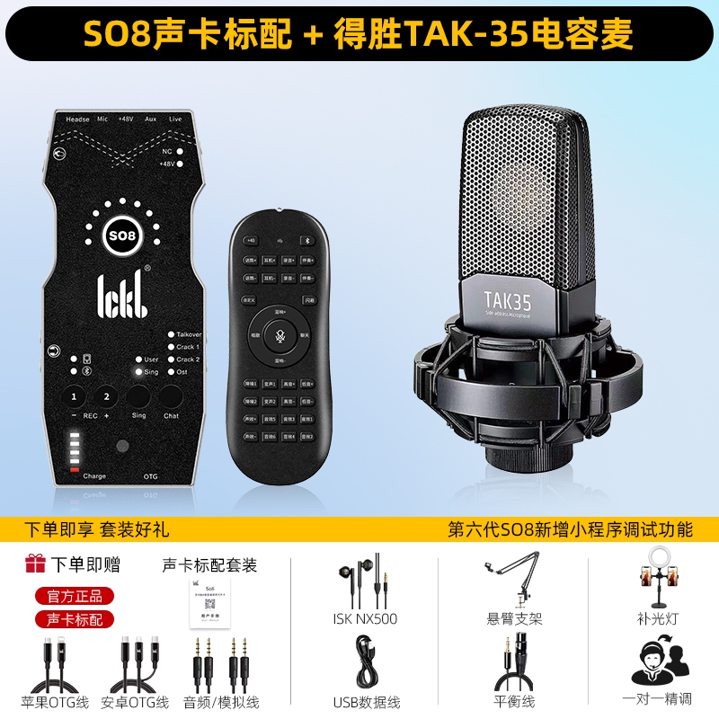 【六代SO8声卡+得胜TAK35电容麦套装+直播室内唱歌录音k歌套装