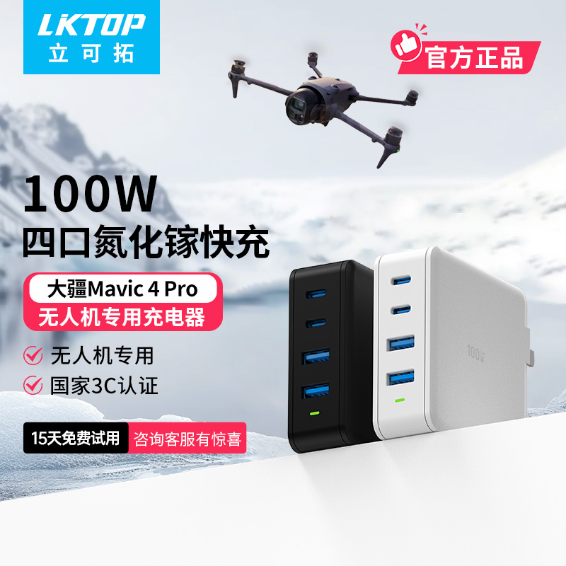 LKTOP适用于DJI Mavic4pro/Air3S/Air3无人机充电器大疆100瓦充电