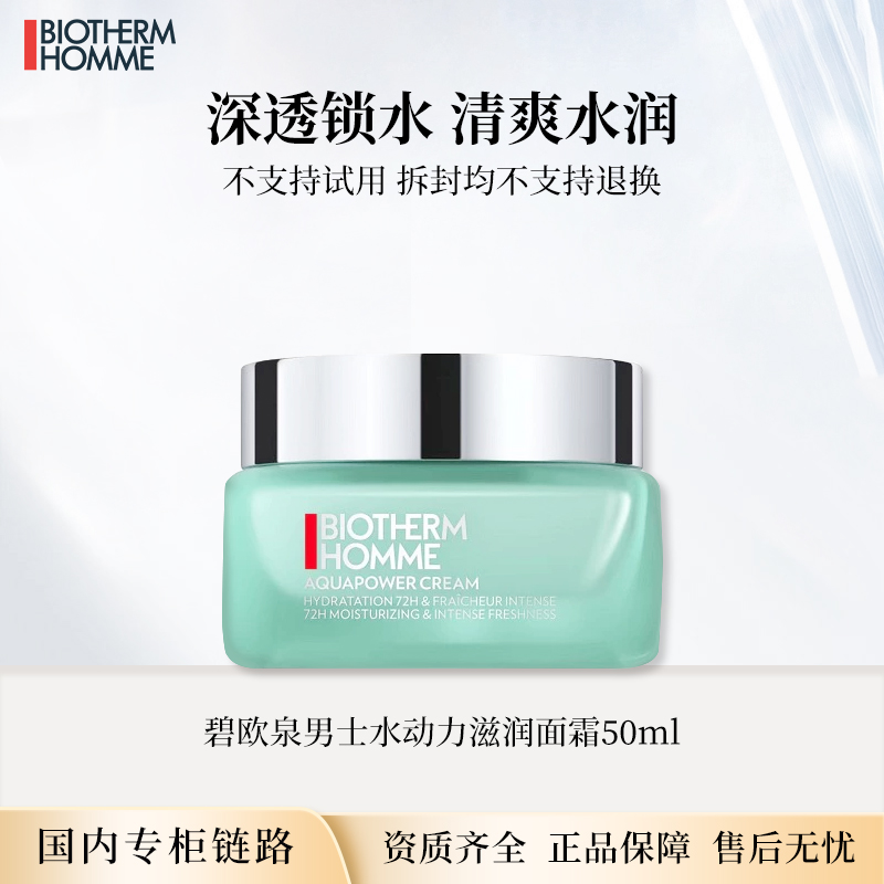 碧欧泉男士水动力面霜50ml 专柜正装