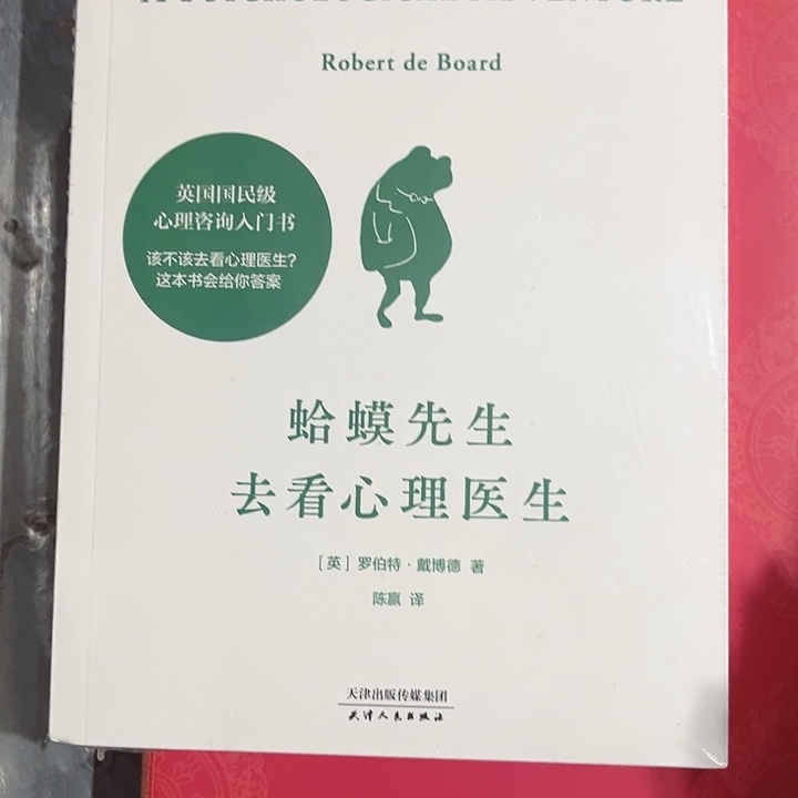 蛤蟆先生去看心理医生
