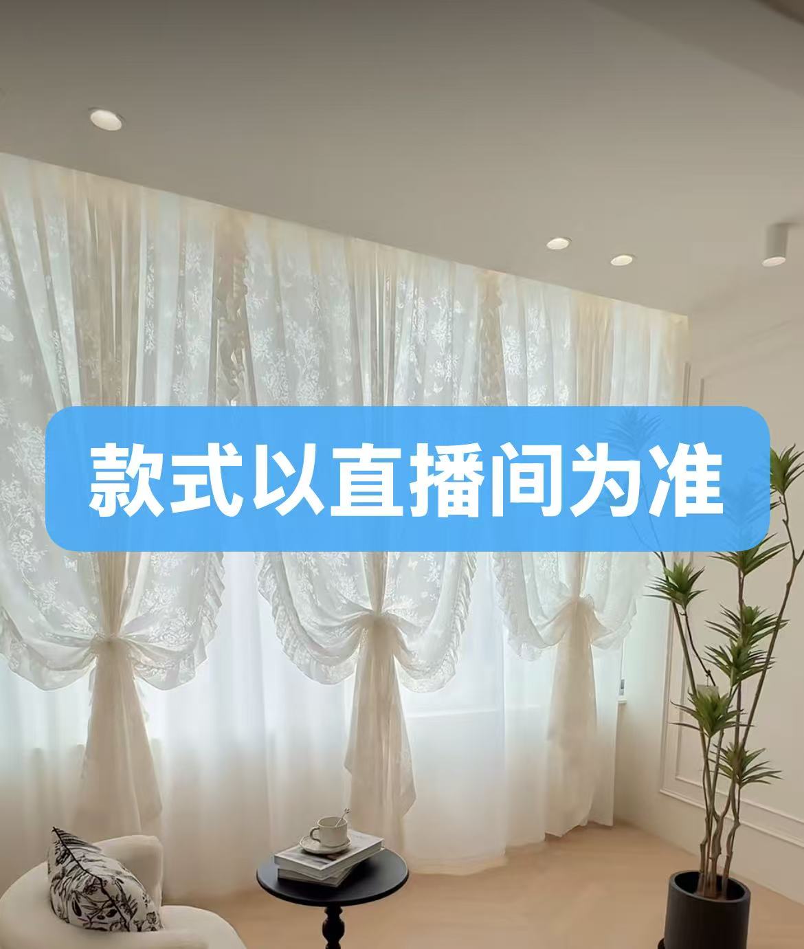 明雅法式高端窗帘3（实物款式面料以直播间为准/不送绑带