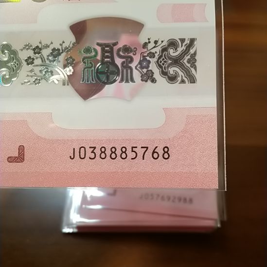 塑料蛇纪念钞 038885768