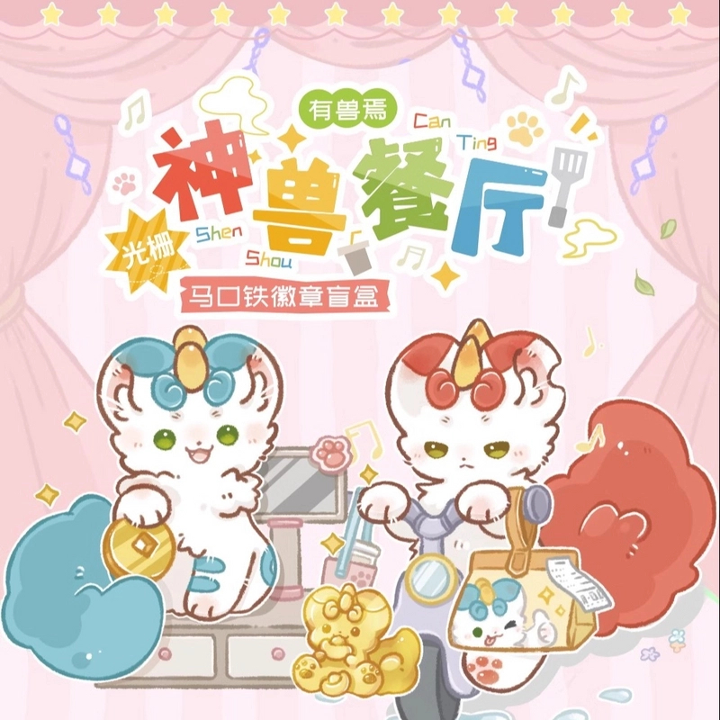 【代拆】神兽餐厅系列有兽焉正版国漫马口铁徽章光栅动漫吧唧盲盒