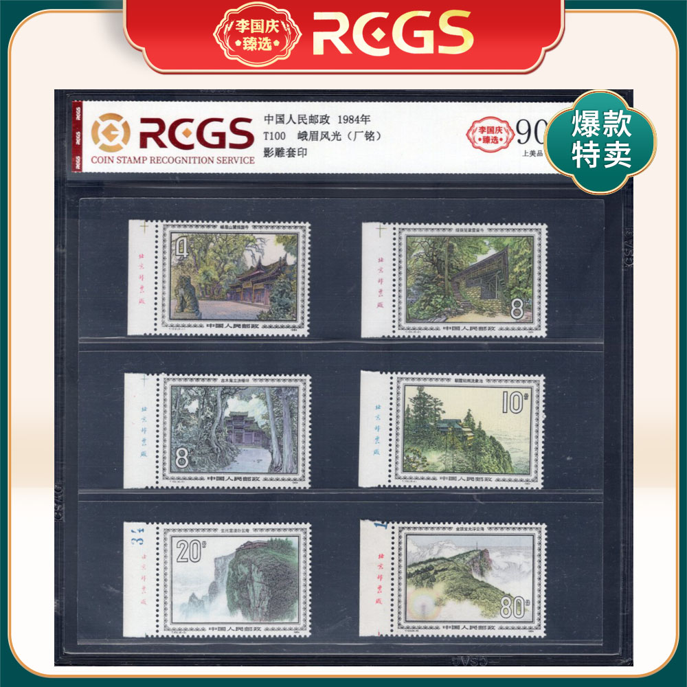 T100 峨眉风光（左厂铭）邮票 李国庆臻选 Z90上美品