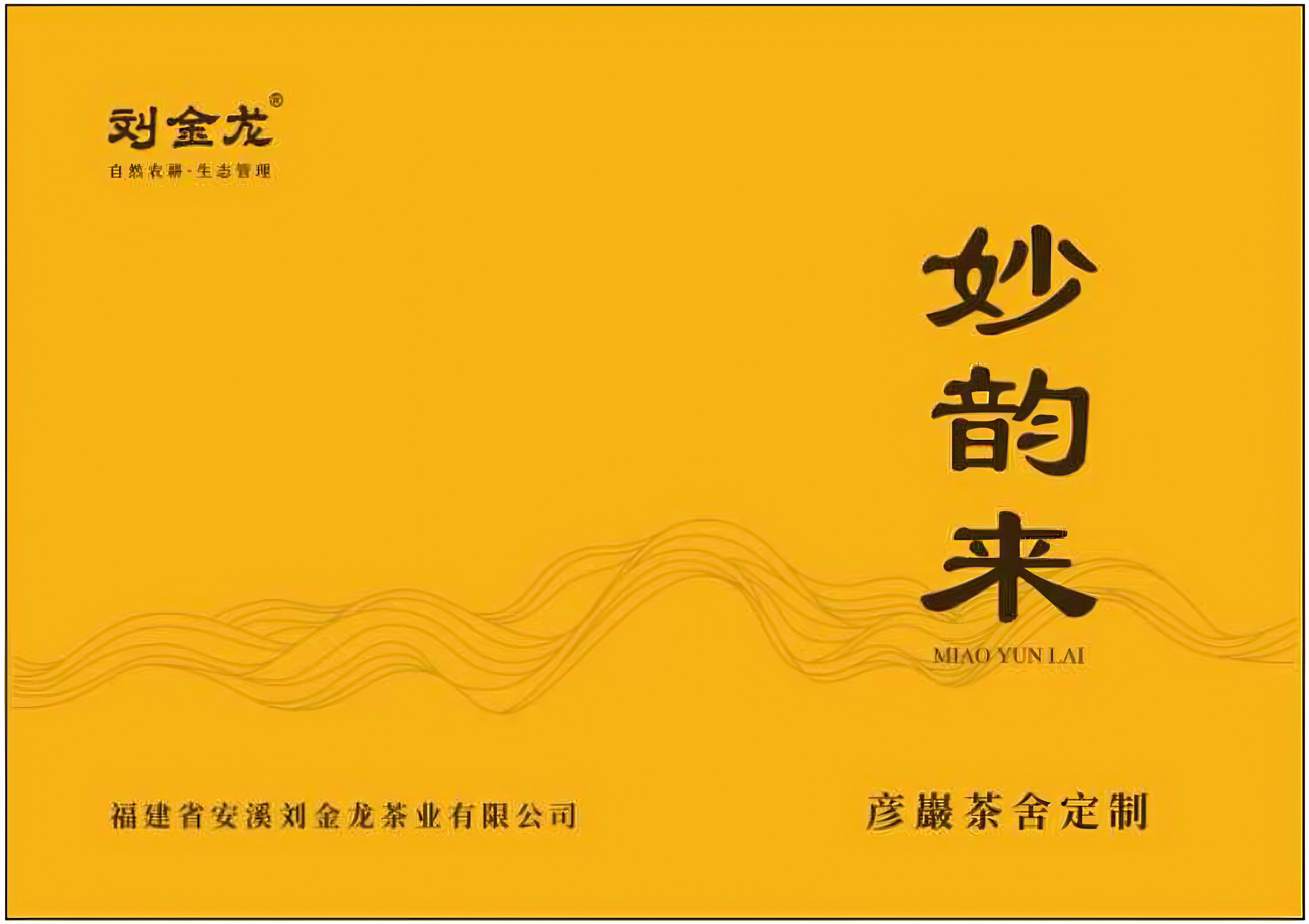 妙韵来-刘金龙传统工艺铁观音