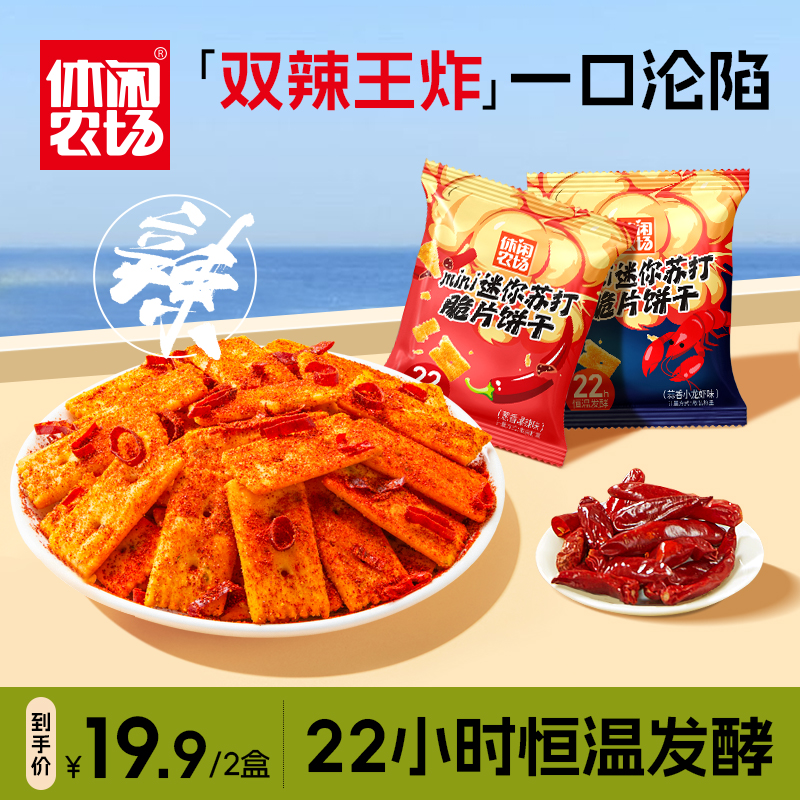 【休闲农场】MINI爆辣小龙虾苏打脆片饼干办公室必备零食咸香热辣