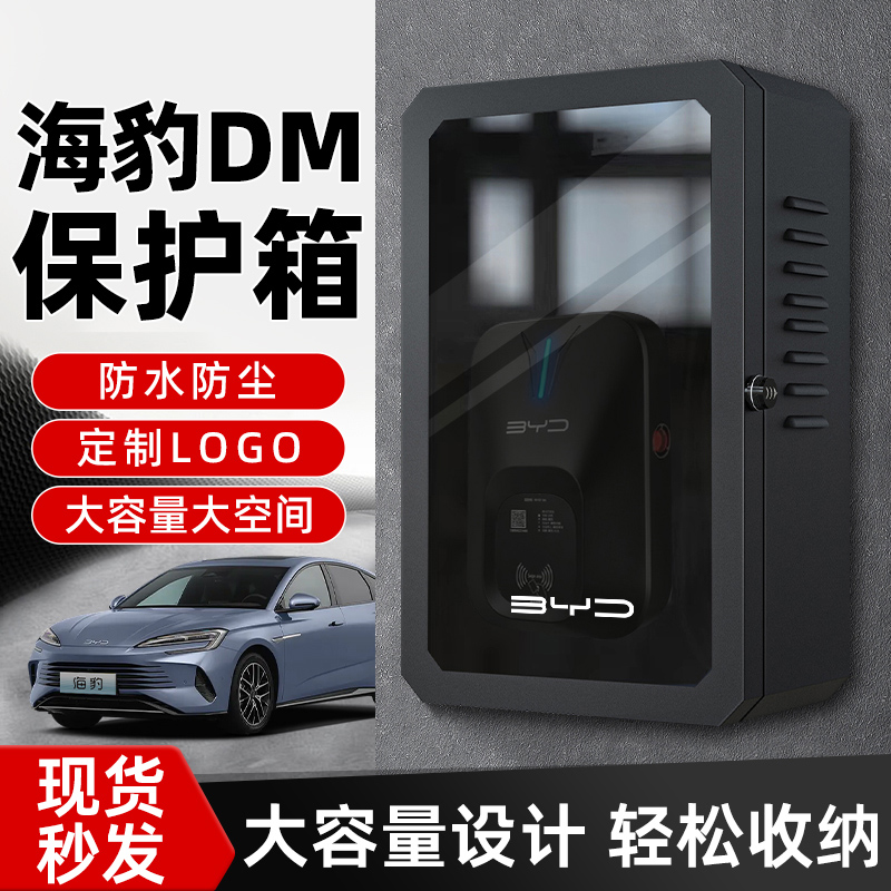 适用比亚迪海豹充电桩保护箱金属7kw室外家用立柱一体防水配电箱