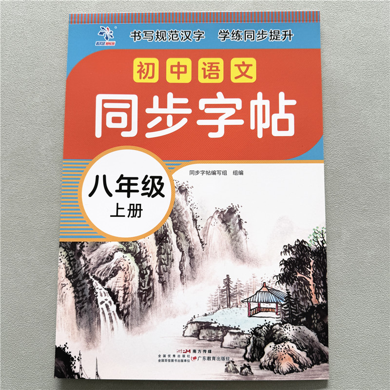 初中生语文同步字帖八年级上册练字帖人教版语文写字帖生字描红练