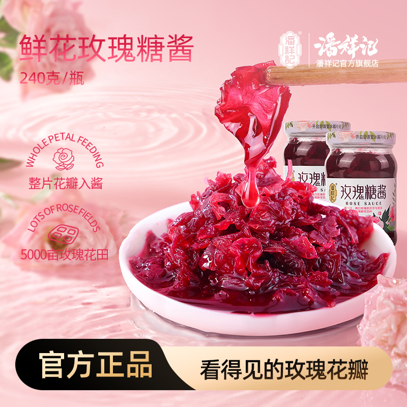 【潘祥记】240g*2瓶玫瑰花酱