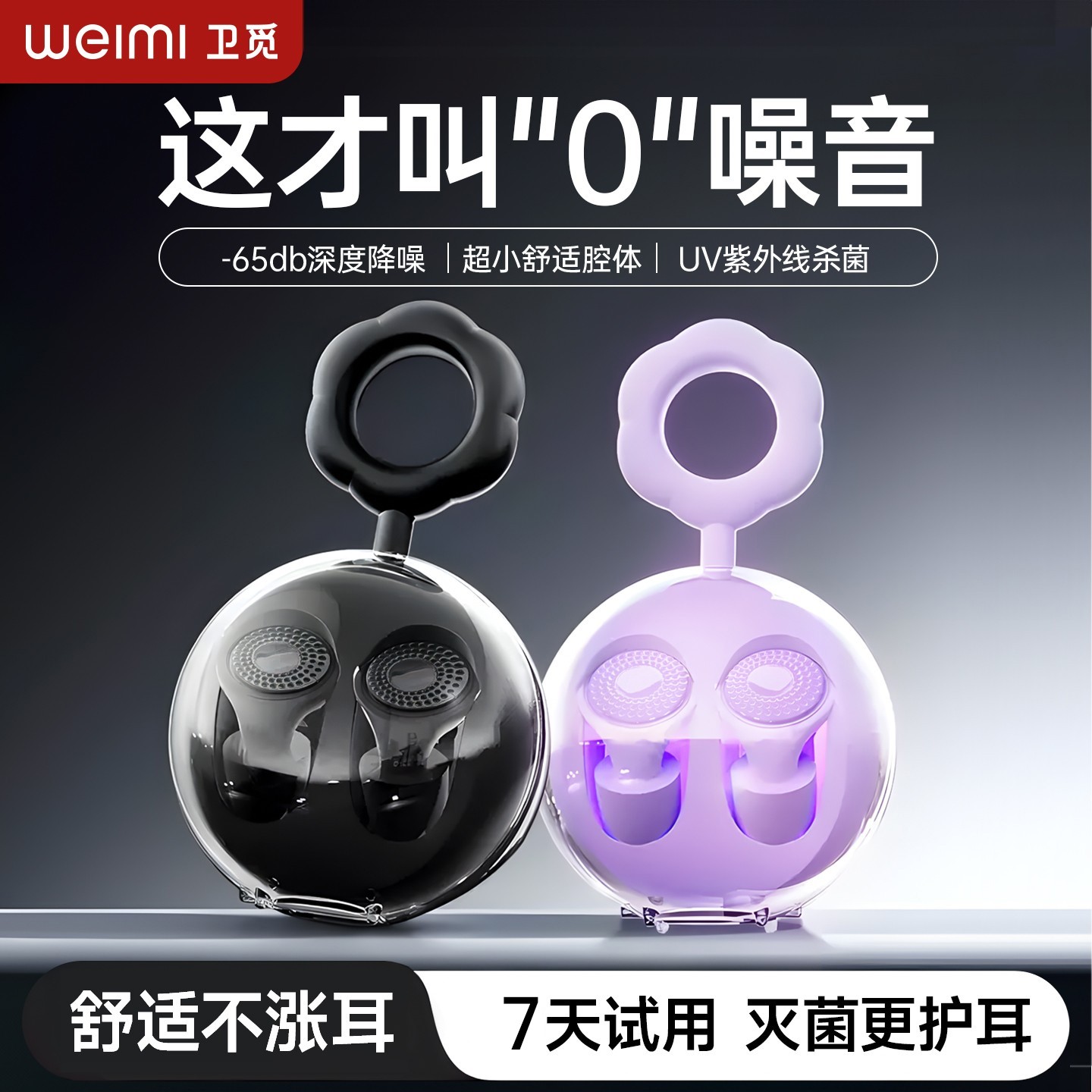 卫觅【黑科技灭菌】降噪隔音耳塞不胀耳透气防水防噪音耳塞睡眠专用