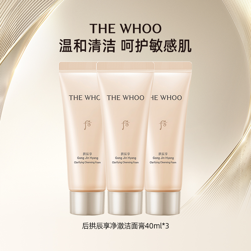 whoo后拱辰享净澈洁面膏40ml*3新版