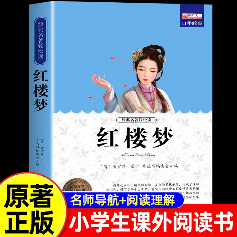 红楼梦正版原著精华本青少版四大名著白话文中小学生课外阅读书籍