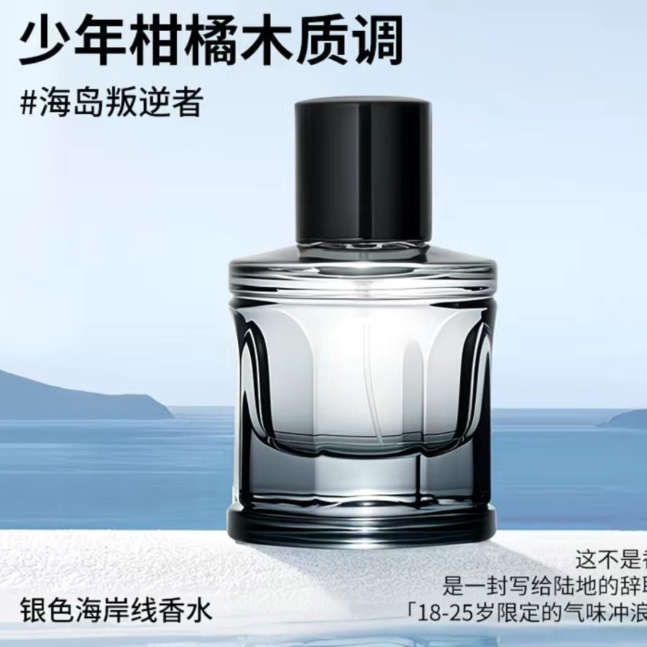 银色海岸线香水留香淡香柑橘