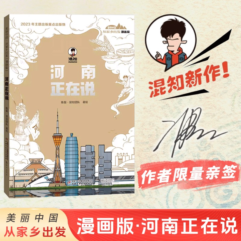 河南正在说 美丽中国·从家乡出发：漫画版·（作者陈磊 二混子亲