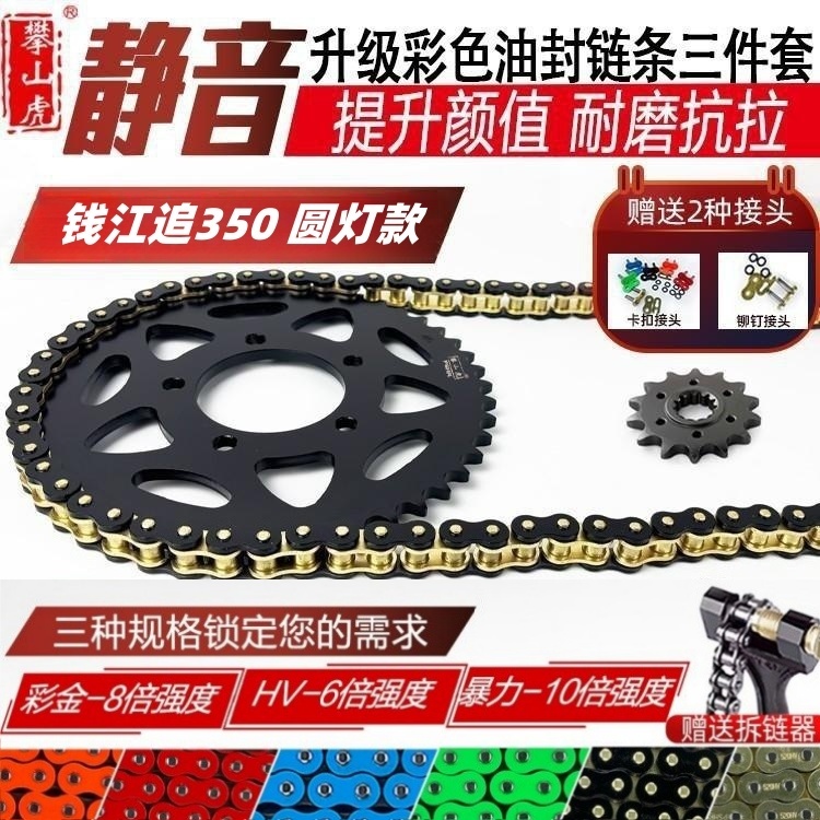 适用 钱江追350圆灯款 改装牙盘齿轮链轮彩色油封链条攀山虎套链
