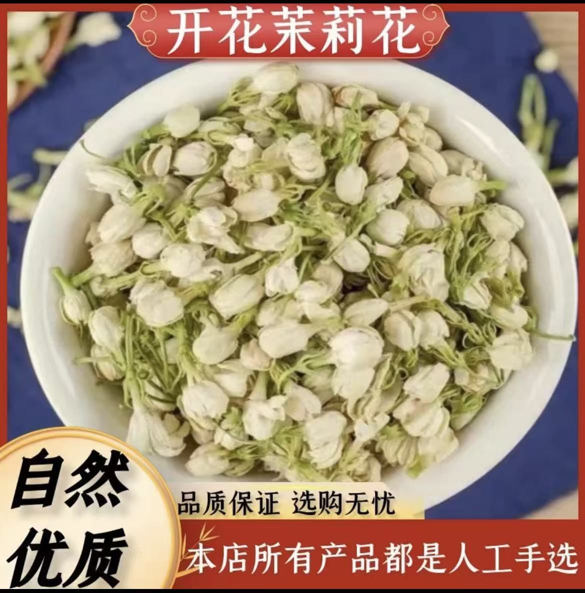 （茉莉花）干花苞新茶新花干花苞非浓香散装醇厚花草茶花茶茶叶花香