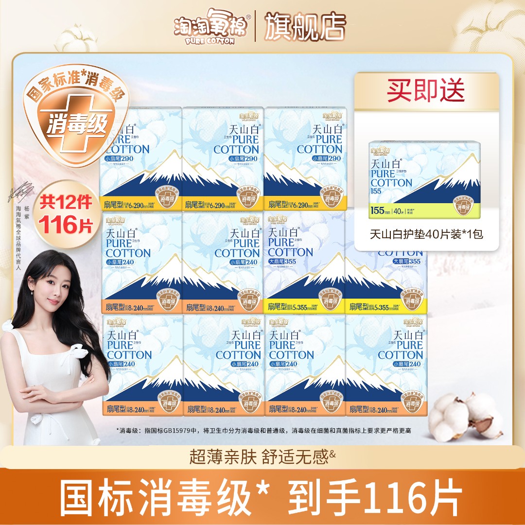 【达人专属】淘淘氧棉天山白消毒级卫生巾日夜纯棉防侧漏姨妈巾超薄