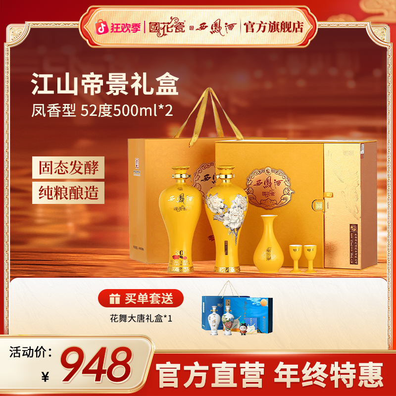 国花瓷【品牌直营】江山帝景礼盒30年凤香型纯粮酿造白酒送礼52度