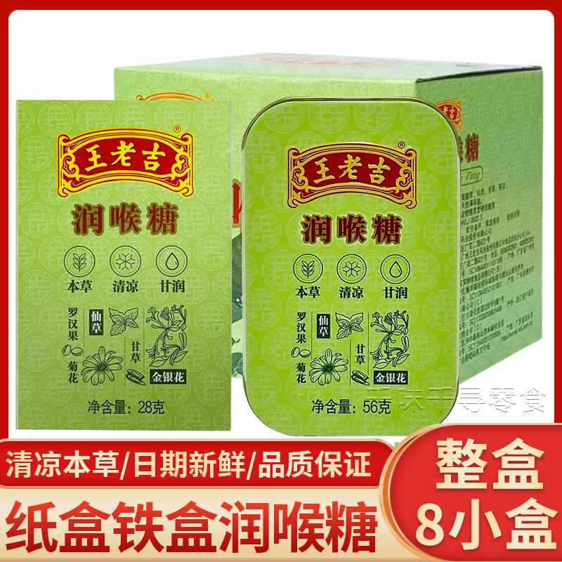 王老吉润喉糖56g*8盒铁盒装/28g*8盒纸盒装教师清新清凉薄荷整盒
