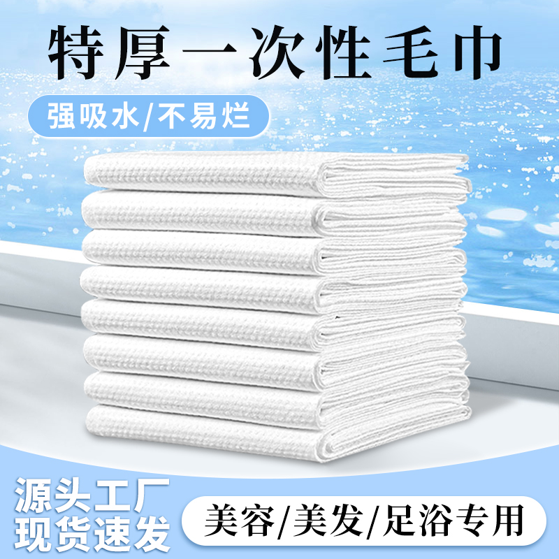 190张一次性毛巾浴巾洗澡巾美发专用美容院理发店酒店足浴擦头巾