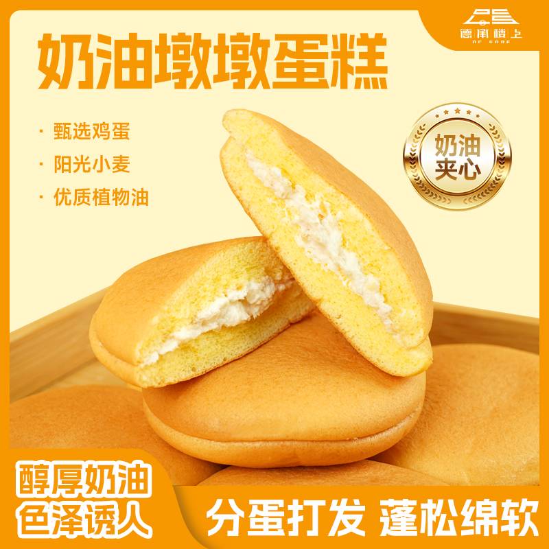 【德承行甄选零食】厚奶油墩墩蛋糕（低糖）F