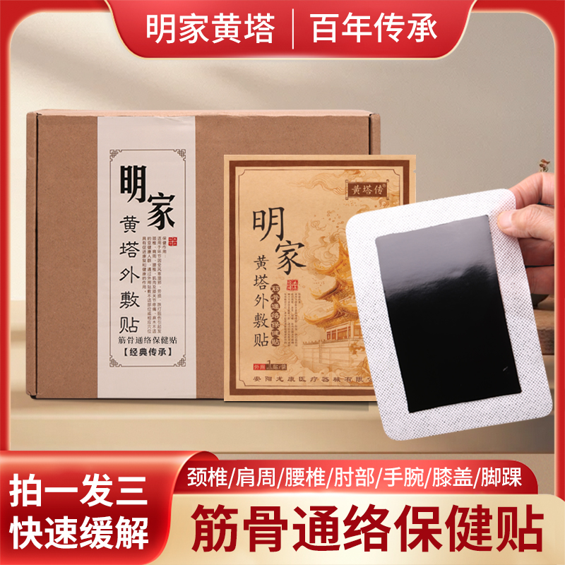 明家黄塔外敷贴&黄塔暖骨液