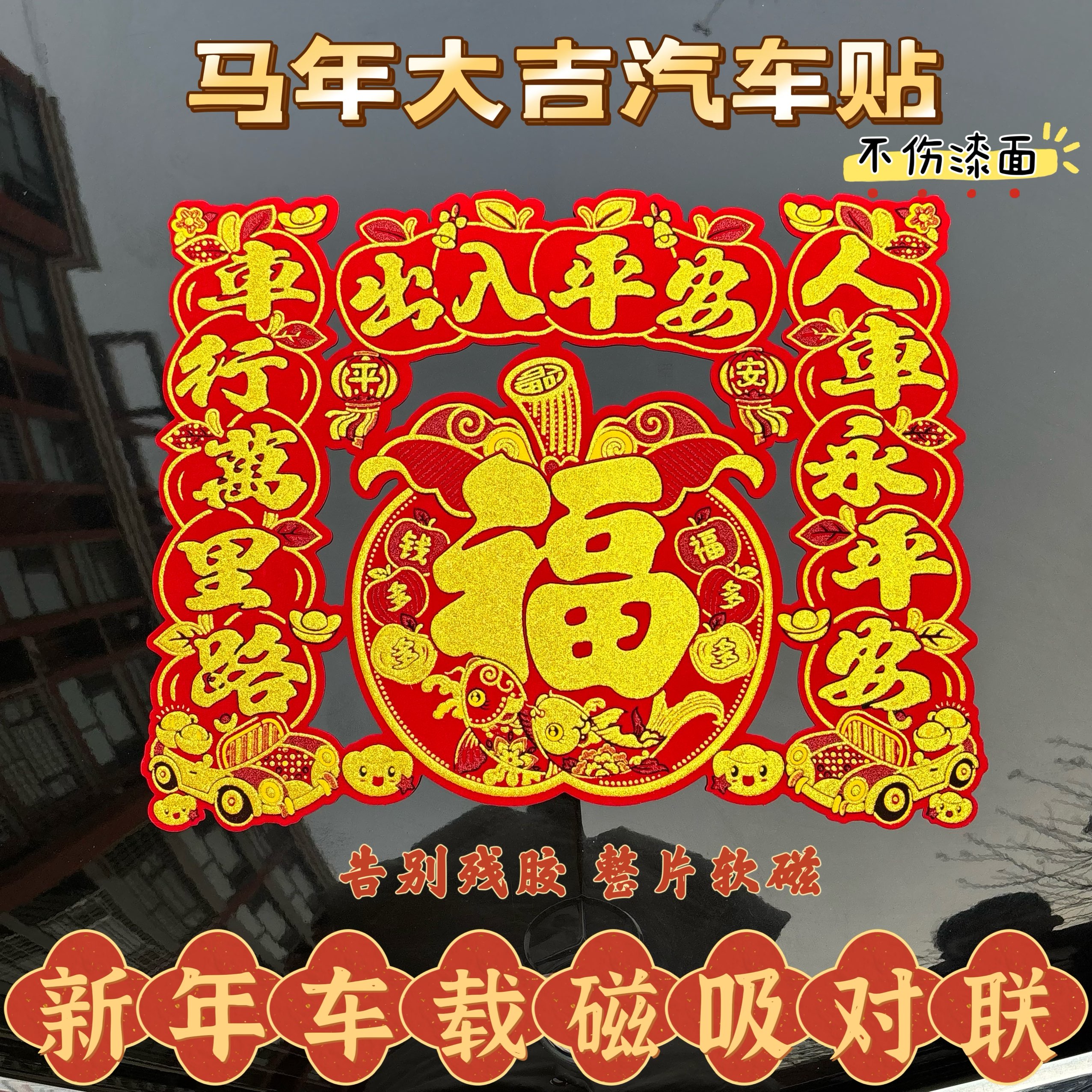 新款植绒磁吸车贴福字对联春节汽车装饰用品