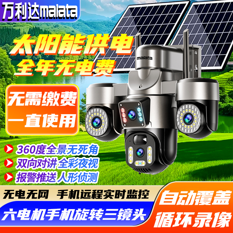 【五画面丨无电无网】太阳能AI高清监控夜视360°三旋转球机摄像头