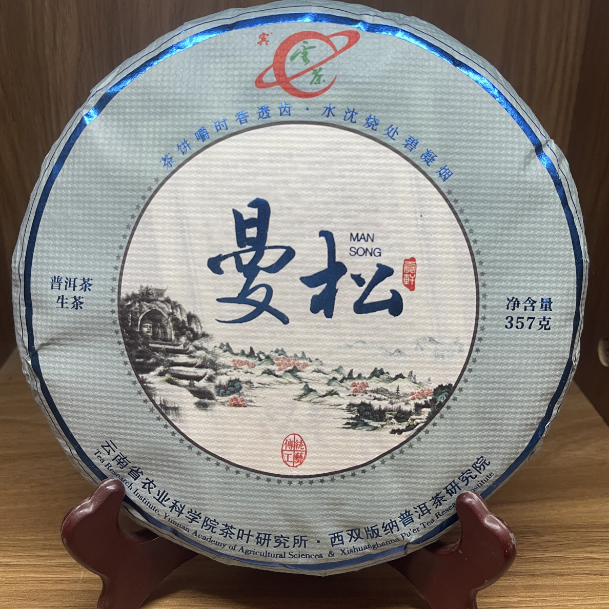 2022年茶科所曼松357克/饼普洱生茶