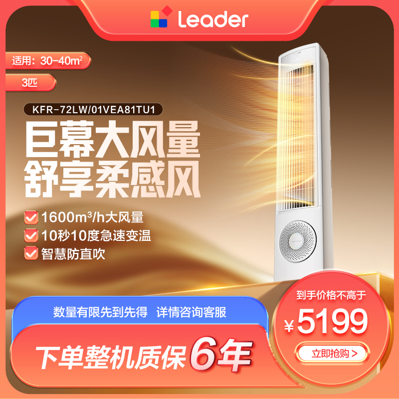 【国补】海尔出品统帅(Leader)空调3匹全面风防直吹省电自清洁72VEA