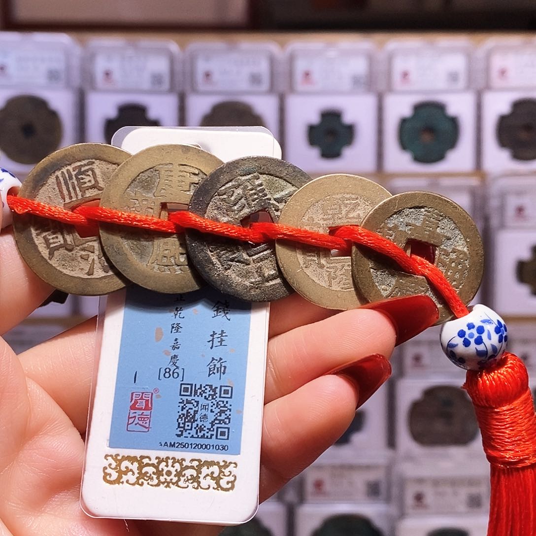 铜清五帝钱 闻86.1030。。