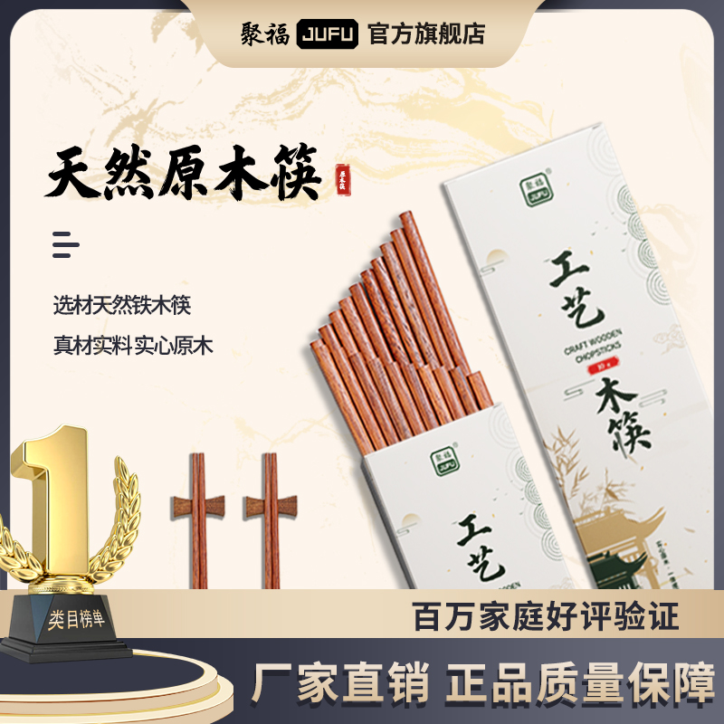 聚福40支木筷子实心家用耐高温无漆无蜡防滑防霉高档红木梨木铁木