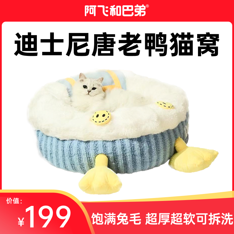 阿飞和巴弟周边猫窝迪士尼唐老鸭猫窝