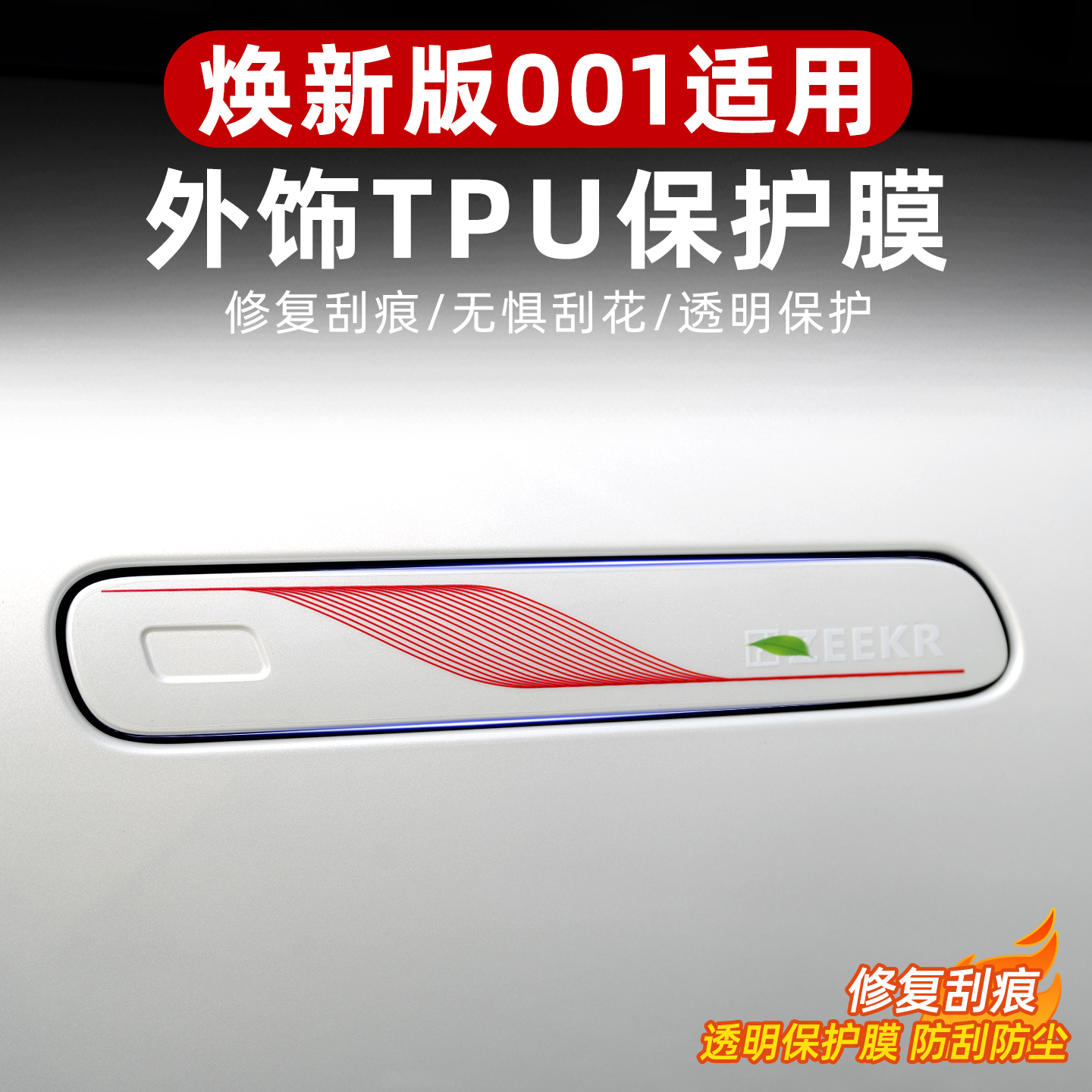 适用于焕新极氪001门拉手膜tpu喷涂外拉手保护膜防刮耐磨个性装饰