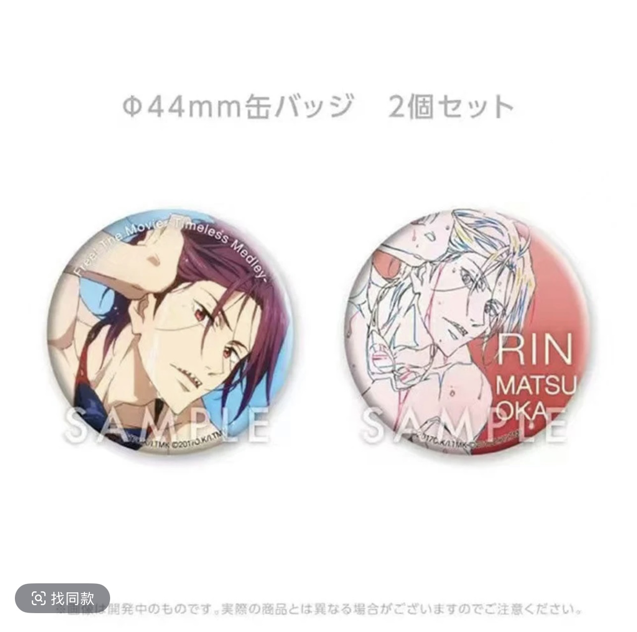 【现货】日谷Free!男子游泳部出水系列吧唧套组