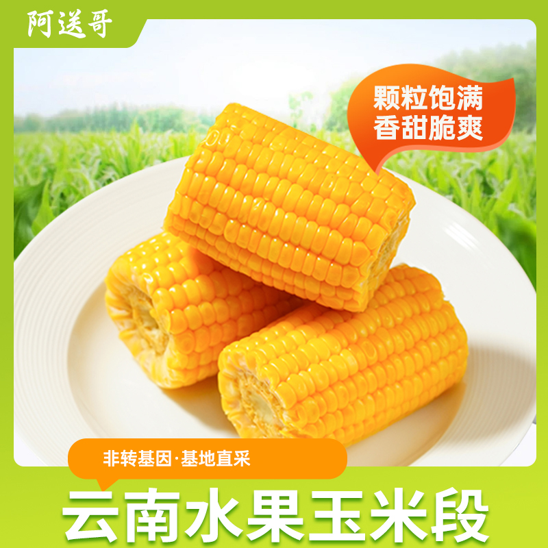 【阿送哥】金黄水果玉米 3斤装【10-14段】